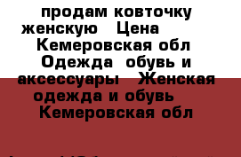 продам ковточку женскую › Цена ­ 200 - Кемеровская обл. Одежда, обувь и аксессуары » Женская одежда и обувь   . Кемеровская обл.